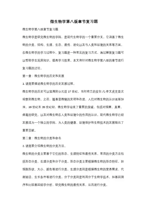 微生物学第八版章节复习题