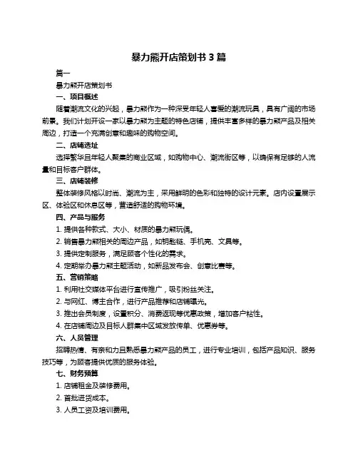 暴力熊开店策划书3篇