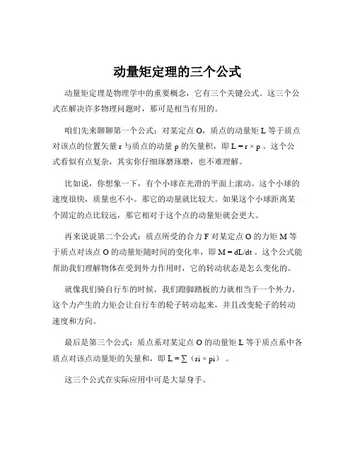 动量矩定理的三个公式