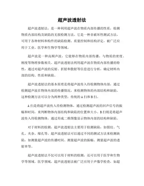 超声波透射法