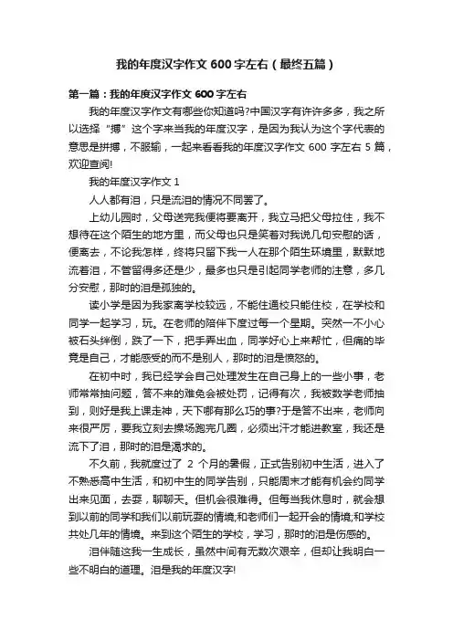 我的年度汉字作文600字左右（最终五篇）