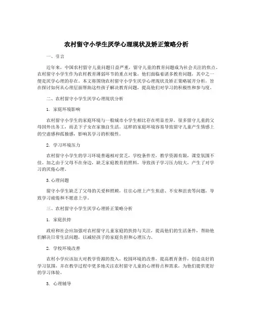 农村留守小学生厌学心理现状及矫正策略分析