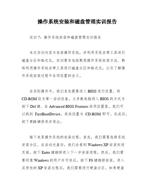 操作系统安装和磁盘管理实训报告