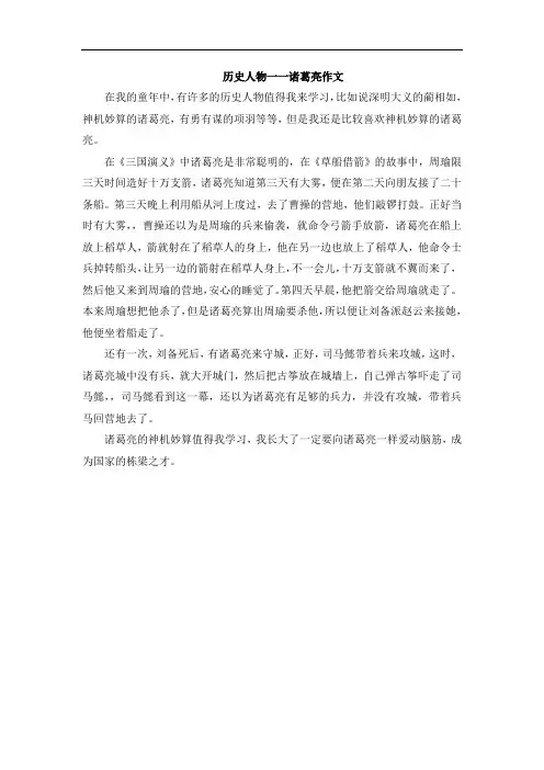 历史人物一一诸葛亮作文