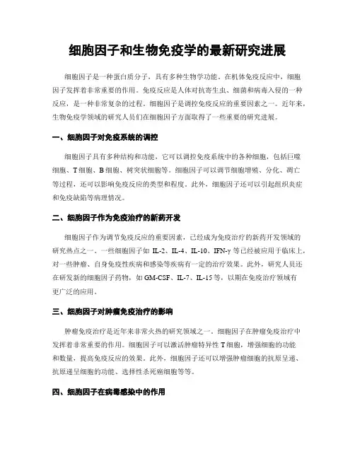 细胞因子和生物免疫学的最新研究进展