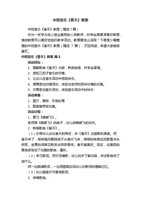 中班音乐《春天》教案