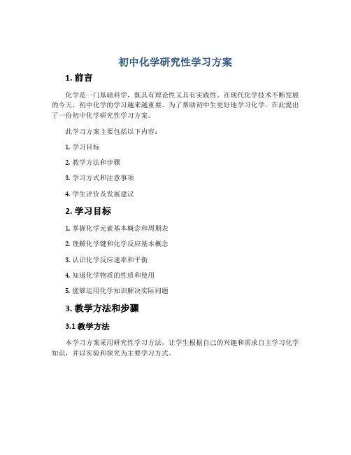 初中化学研究性学习方案