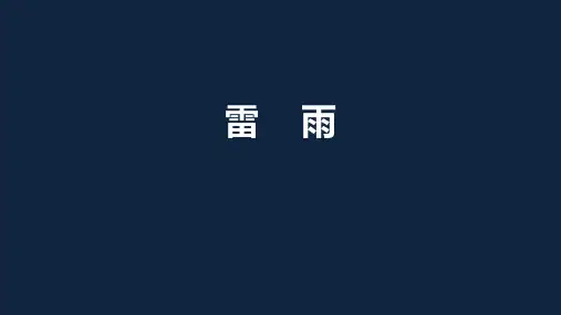 高一必修四语文《雷雨》课件(共42张PPT)