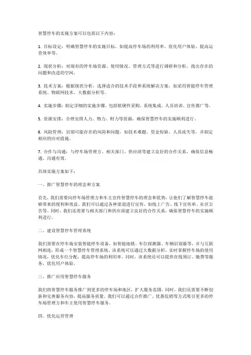 智慧停车实施方案
