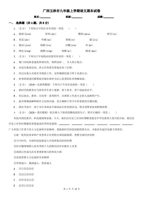 广西玉林市九年级上学期语文期末试卷