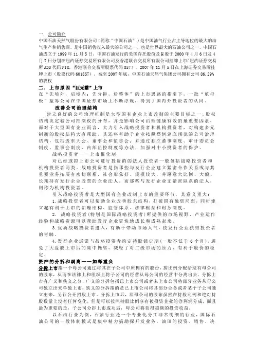 中国石油IPO上市分析