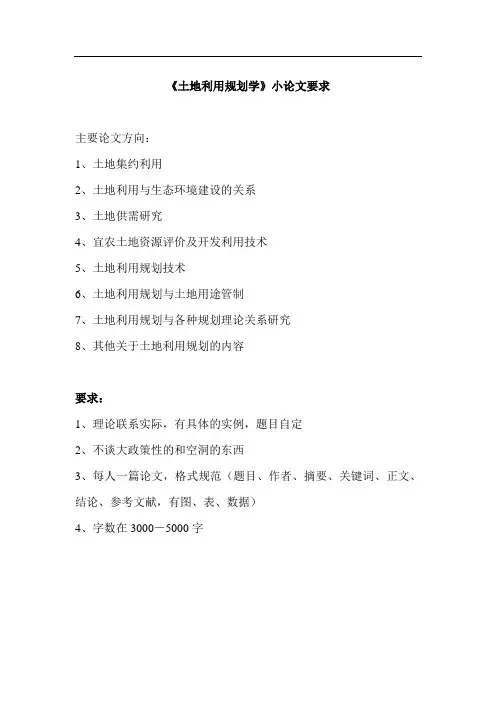 土地利用规划学学生论文