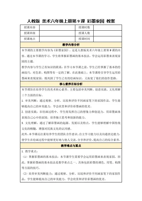 人教版美术六年级上册第9课彩墨家园教案