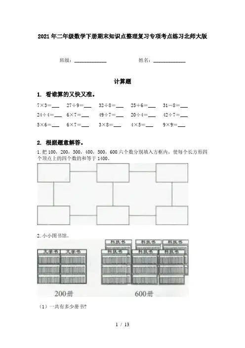2021年二年级数学下册期末知识点整理复习专项考点练习北师大版