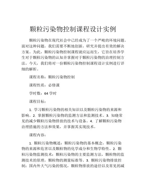 颗粒污染物控制课程设计实例