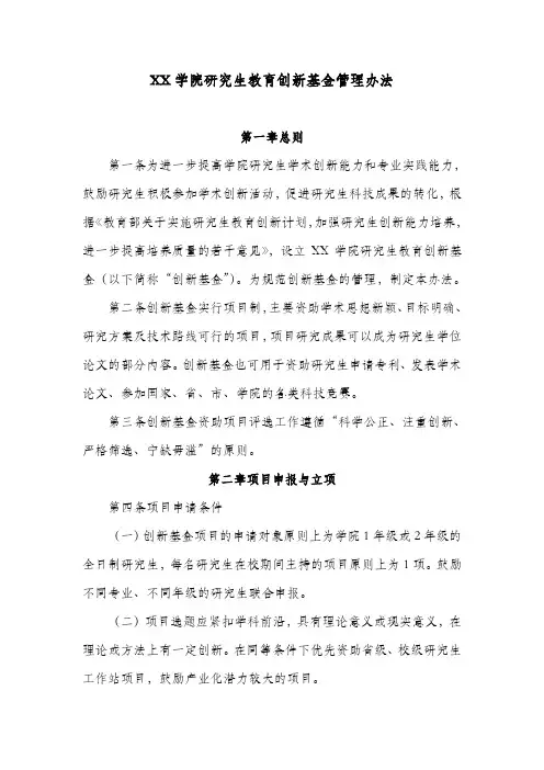 XX学院研究生教育创新基金管理办法