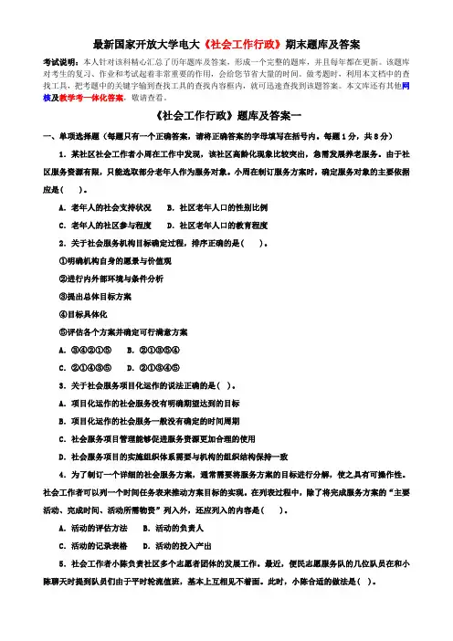 最新国家开放大学电大《社会工作行政》期末题库及答案