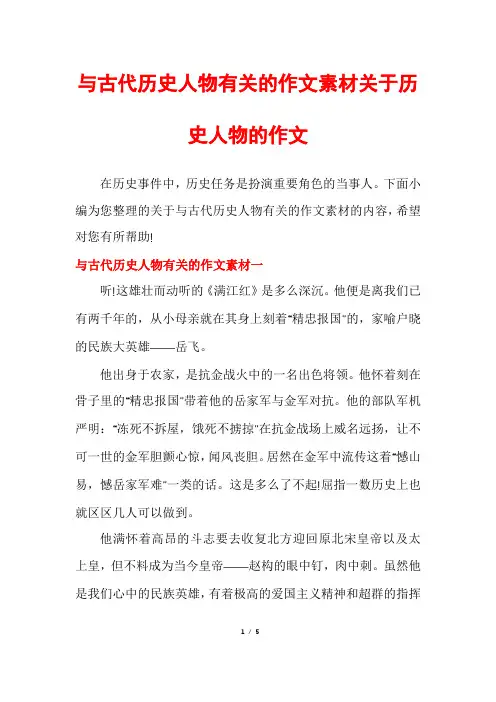 与古代历史人物有关的作文素材关于历史人物的作文