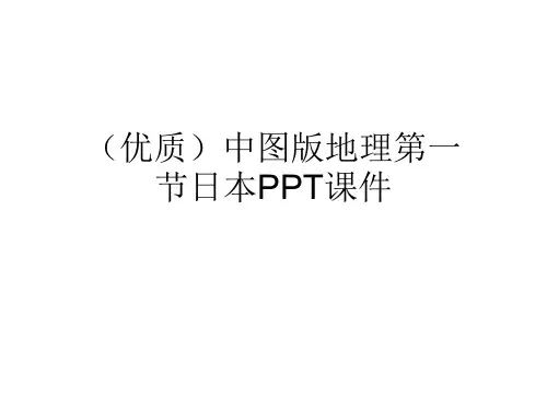 (优质)中图版地理第一节日本PPT课件