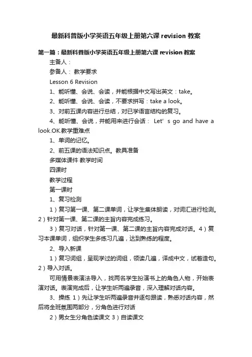 最新科普版小学英语五年级上册第六课revision教案