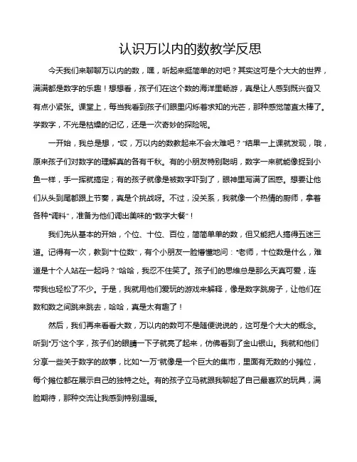 认识万以内的数教学反思
