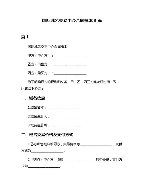 国际域名交易中介合同样本3篇
