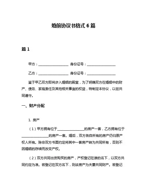 婚前协议书格式6篇