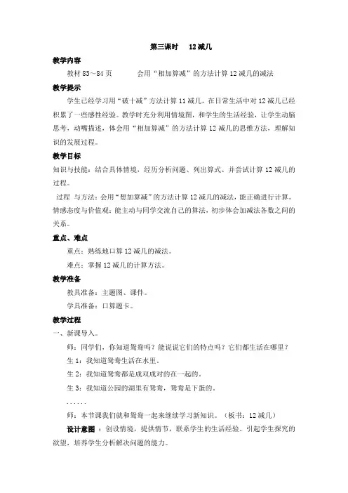 冀教版一年级数学上册 【创新教案】：第三课时   12减几【新版】