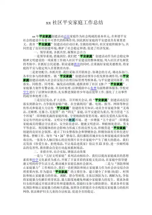 社区平安家庭工作总结