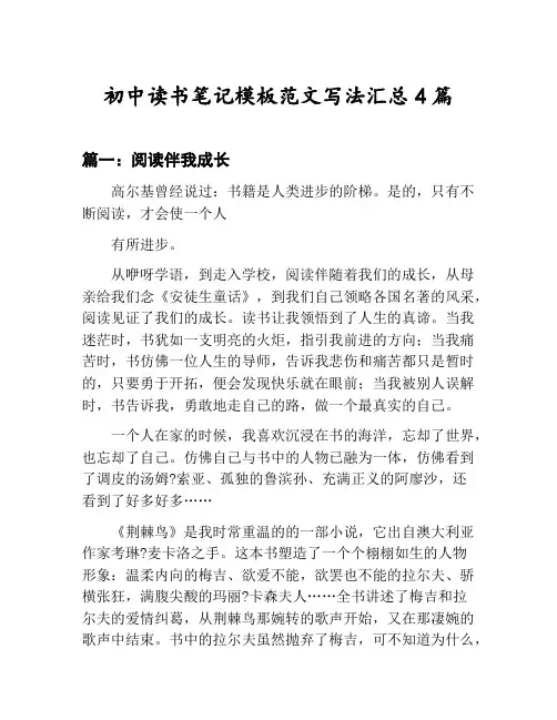初中读书笔记模板范文写法汇总：阅读伴我成长等4篇文集