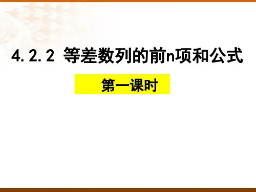等差数列的前n项和公式(第一课时)课件高二上学期数学人教A版(2019)选择性必修第二册 (2)