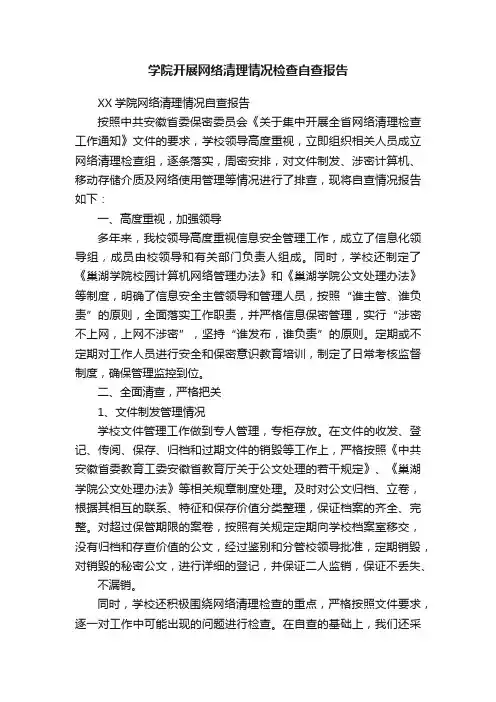 学院开展网络清理情况检查自查报告