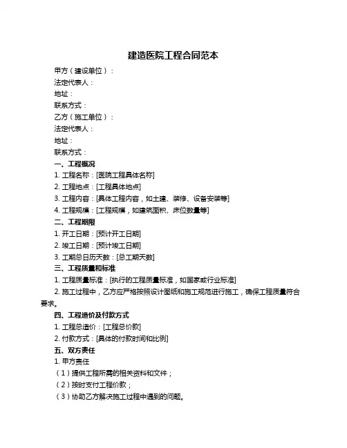 建造医院工程合同范本