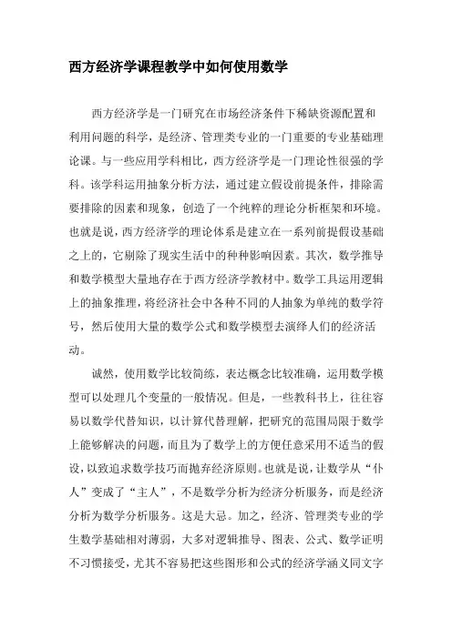 西方经济学课程教学中如何使用数学-精选文档