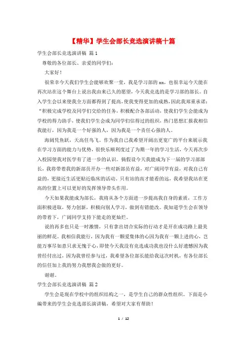 学生会部长竞选演讲稿十篇