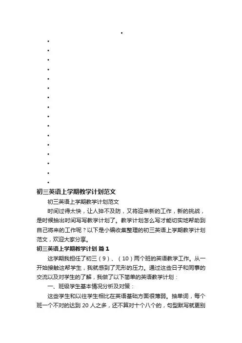 初三英语上学期教学计划范文