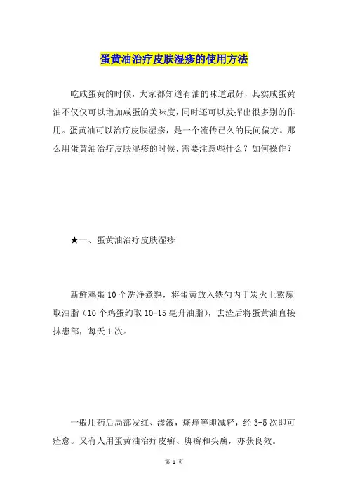 蛋黄油治疗皮肤湿疹的使用方法