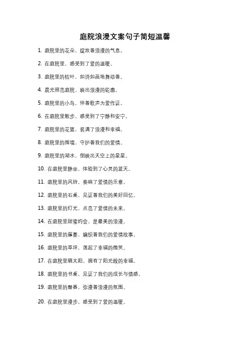 庭院浪漫文案句子简短温馨