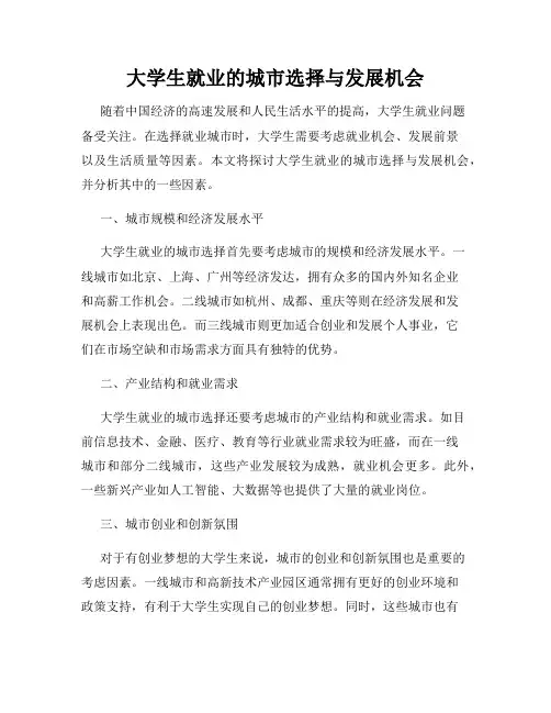 大学生就业的城市选择与发展机会