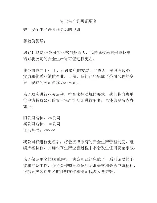 安全生产许可证更名