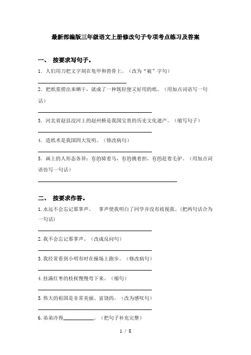 最新部编版三年级语文上册修改句子专项考点练习及答案