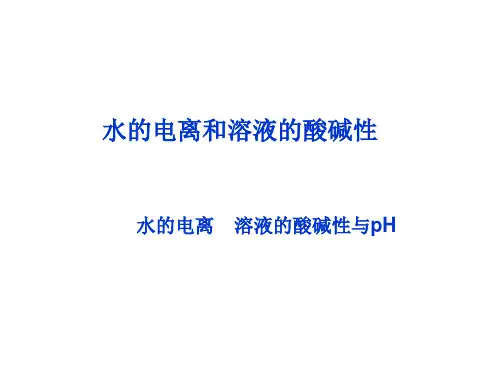 水的电离和溶液的酸碱性 课件