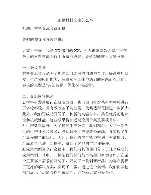 汇报材料交流怎么写