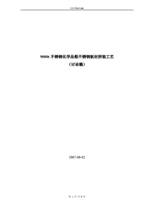 9000t不锈钢化学品船不锈钢板材拼装工艺汇编