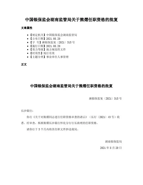 中国银保监会湖南监管局关于熊熠任职资格的批复