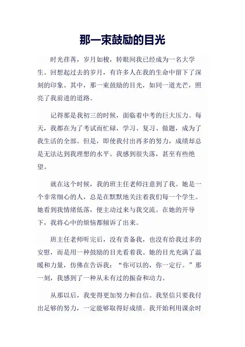 那一束鼓励的目光