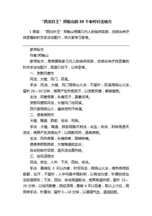 “西北针王”郑魁山的39个家传针灸秘方