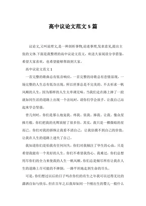 (议论文)高中议论文范文5篇