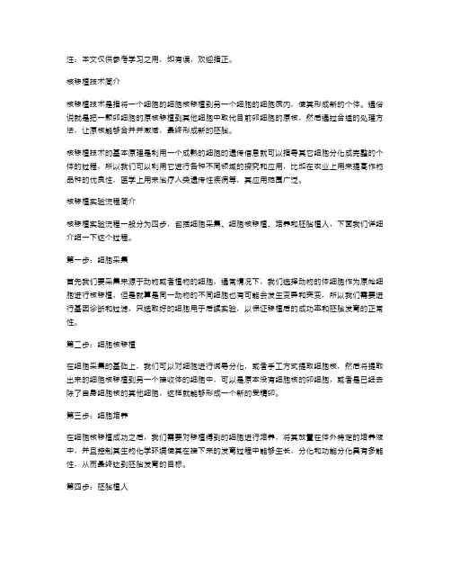 核移植实验流程教案：从细胞取材到胚胎发育全程演示