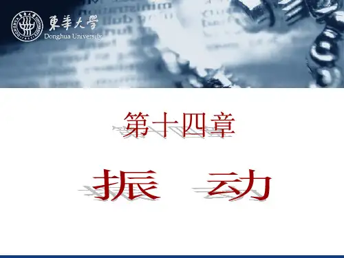 《大学物理》第14章 振动